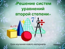 Презентация по математике Решение систем уравнений 2 степени (9 класс)