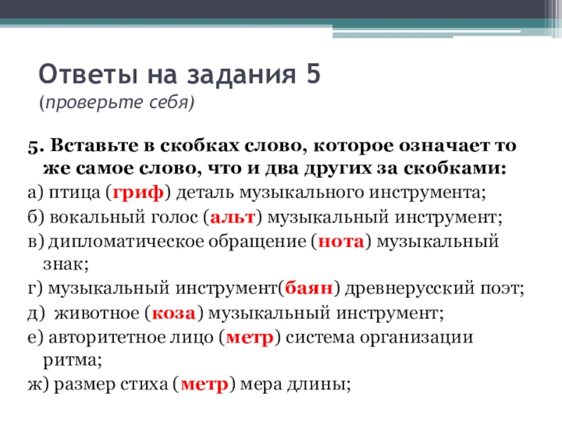 Найти слова скобка. Вставь слова данные в скобках в. Вставьте в скобки слова которые обозначаю. Что означает слово в скобках. Слова со скобками.