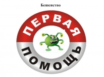 Материал к урокам по ОБЖ. Презентация Первая помощь при укусах бешеных животных