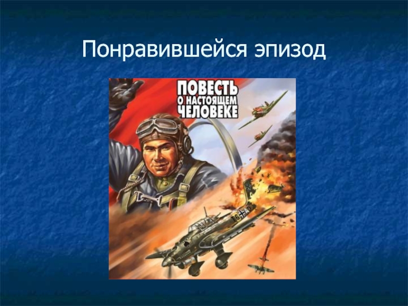 Повесть о настоящем человеке эпизод. Повесть о настоящем человеке обложка книги. Рецензия о настоящем человеке полевого. Картинки повесть о настоящем человеке для 5 классника. Повесть о настоящем человеке анализ.