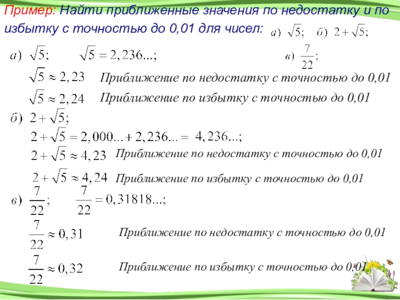 Найти приближенное значение числа 3