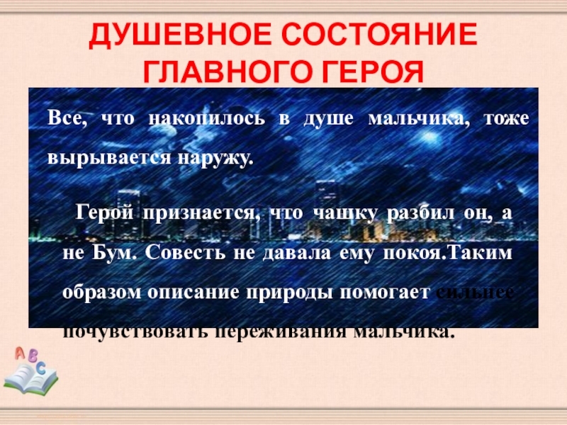 ДУШЕВНОЕ СОСТОЯНИЕ ГЛАВНОГО ГЕРОЯВсе, что накопилось в душе мальчика, тоже вырывается наружу.Герой признается, что чашку разбил он,
