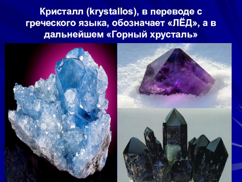 Кристаллический значение. Кристаллы презентация. Информация о кристаллах. Мир кристаллов презентация. В мире кристаллов презентация.