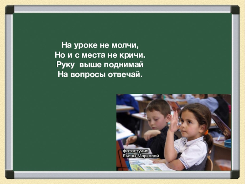 Не кричи. Не кричи на уроке. Выкрикивает с места на уроке. Не выкрикивай с места. Не кричать на уроке.