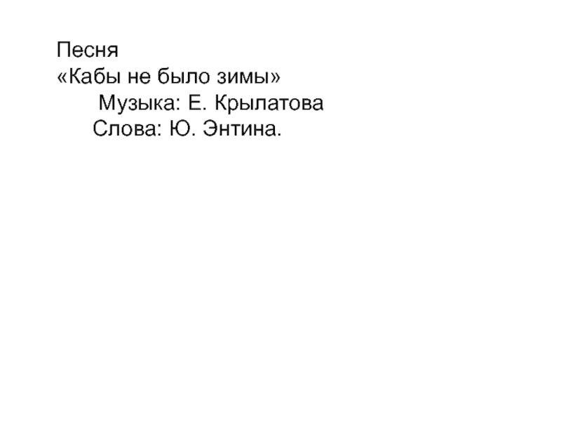 Песня кабы не было зимы текст. Песня кабы не было зимы текст песни. Текст песни кабы не было зимы е Крылатова и ю Энтина. Кабы я была песня. Переделанная песня кабы кабы кабы.