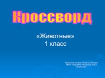 Презентация Дикие и домашние животные