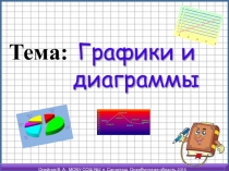Презентация по информатике на тему Графики и диаграммы 6 класс