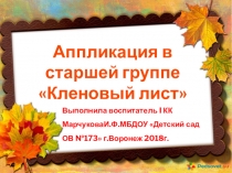 Аппликация в старшей группе детского сада Кленовый лист