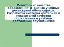 Презентация к педсоветуМониторинг качества образования.