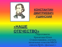 Презентация по литературному чтению на темуК.Д.Ушинский Наше Отечество (4класс)