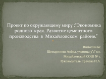 Презентация по окружающему миру Экономика нашего района