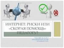 Презентация к педагогическому совету на тему : Интернет: риск или скорая помощь учителю?