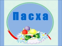 Презентация по ОРКСЭ Пасха