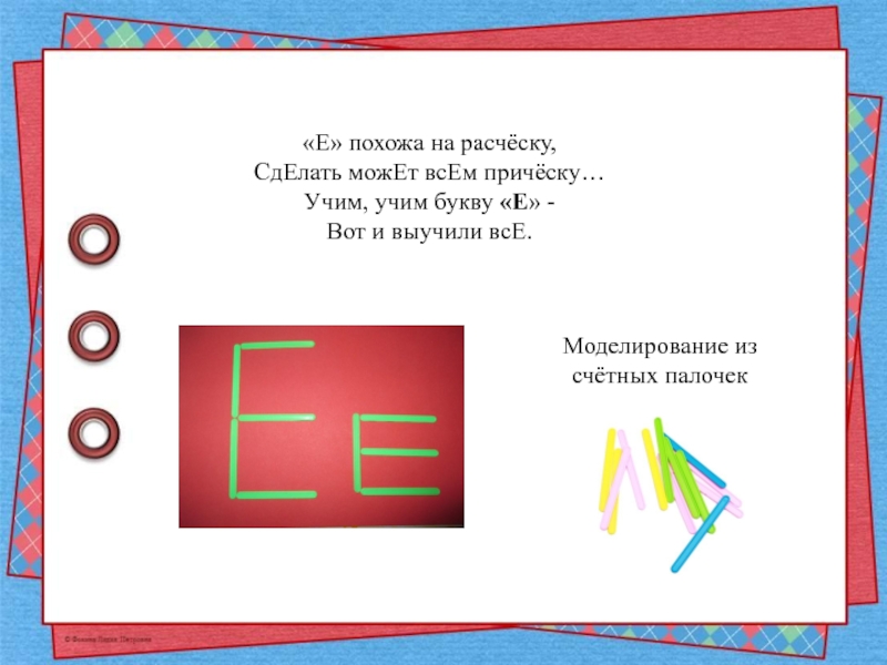 Е похожи. Буква е похожа на расческу. Е похожа на расческу сделать может всем прическу. Буква е из счетных палочек. Стишок е похожа на расческу.