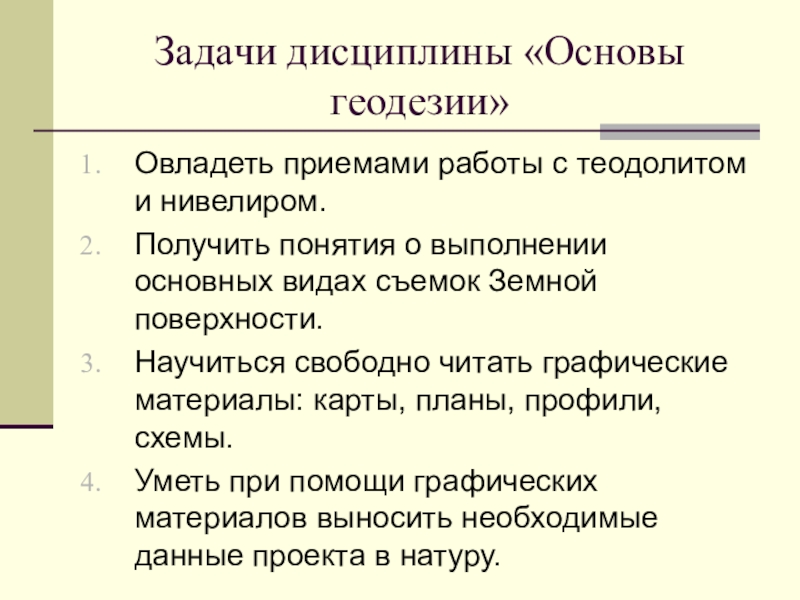 Дисциплина основы геодезии