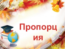 Презентация к уроку математики 5 класс