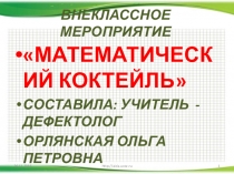 Презентация внеклассного мероприятия по математике Математический коктейль.
