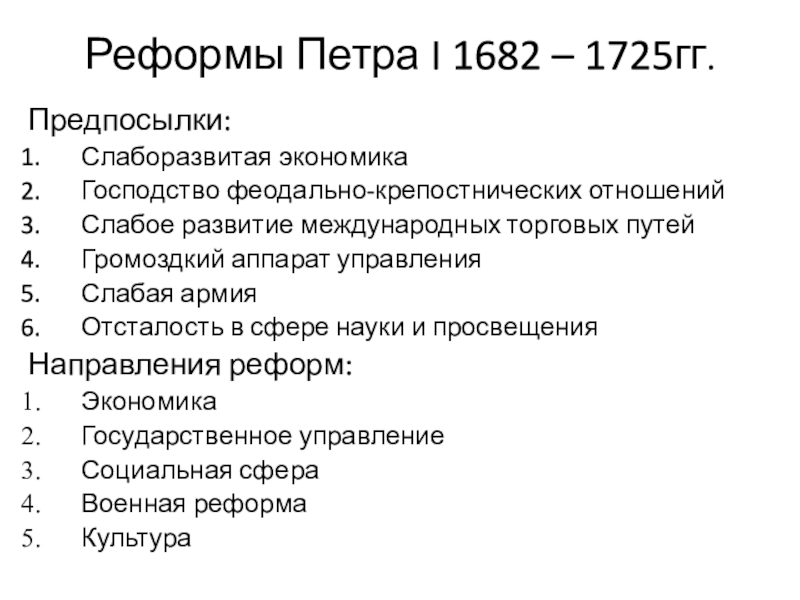 Презентация реформы петра 1 за и против