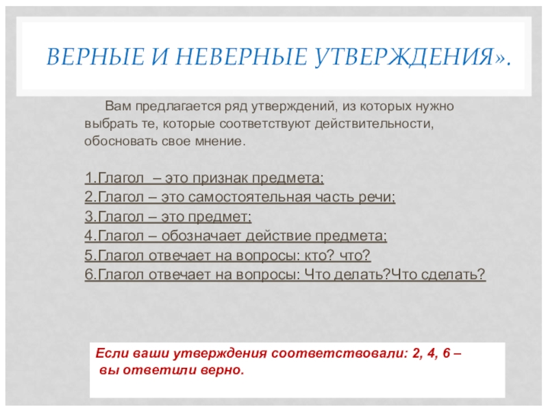 Какие утверждения соответствуют действительности. Отметьте верные и неверные утверждения. Глагол верные и неверные утверждения. Неверное утверждение. Верные и неверные утверждения по теме глагол.