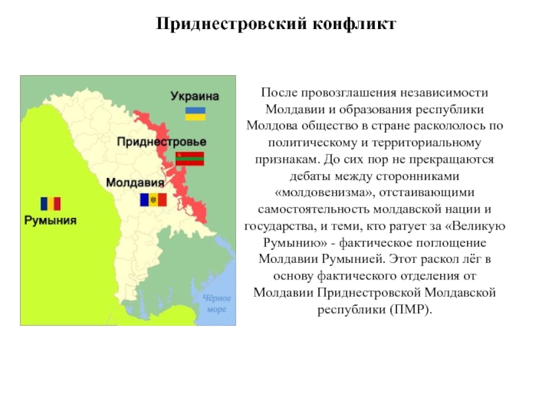 Карта приднестровский конфликт