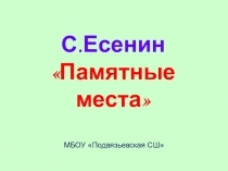 Презентация по литературному чтению 3 класс на тему С.Есенин. Памятные места.
