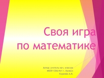 Презентация интеллектуально-познавательной игры по математике Своя игра