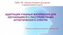 Адаптация учебных материалов для обучающихся с РАС