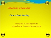Презентация по казахскому языку на тему Сан есімді бекіту