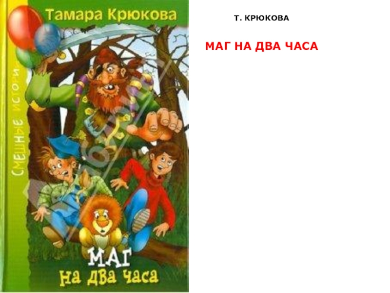 План усыня тамара крюкова