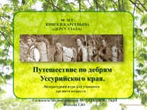 Презентация Путешествие по дебрям Уссурийского края