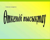 Математика. 4- сынып. Қайталау