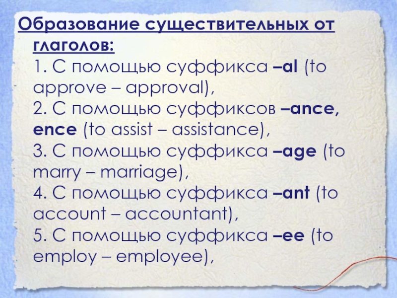 Образование существительных от глаголов: 1. С помощью суффикса –al (to approve – approval), 2. С помощью суффиксов –ance, ence (to assist