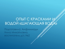Презентация опыта Шагающая вода