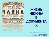 Презентация по доп. образованию ЖИЗНЬ ЧЕХОВА В ДОКУМЕНТАХ