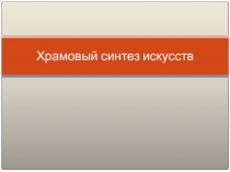 Презентация по МХК на тему Храмовый синтез искусств (9 класс)
