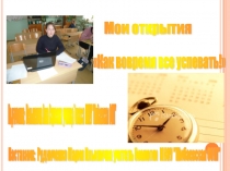 Презентация по биологии 7 класс на тему Как вовремя всё успевать