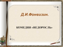 Презентация по литературе на тему Д.Фонвизин. Недоросль ( 8 класс)