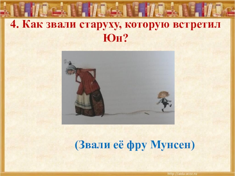 Как звали старуху. Фру Мунсен. Фру Мунсен рисунок. Нарисовать Фру Мунсен. Фру Мунсен рисунок 2 класс.