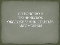 Устройство и техническое обслуживание стартера автомобиля