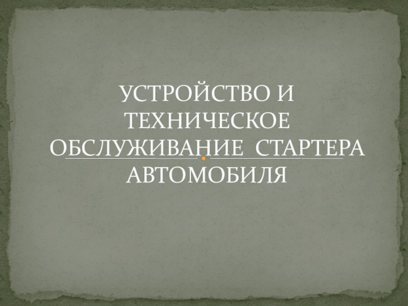 Техническое обслуживание стартера автомобиля