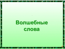Презентация по развитию речи на тему Волшебные слова