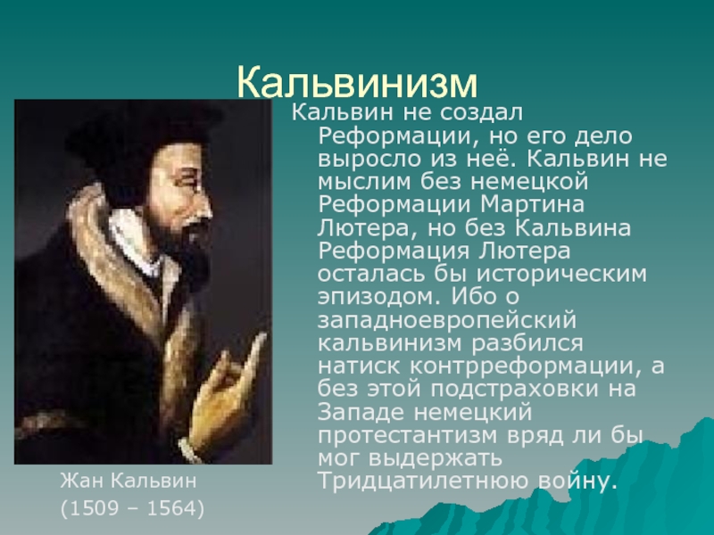 Кальвинизм кратко. Кальвин и кальвинизм. Жан Кальвин кальвинизм история 7 класс. Жан Кальвин кальвинизм кратко. Женевский катехизис Кальвина.