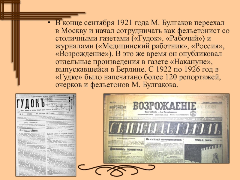 Фельетонист. Газета гудок Булгаков. Статьи о Булгакове. Газеты Булгакова. Михаил Булгаков газета гудок.