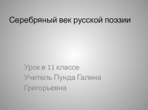 Презентация по литературе на тему Серебряный век русской поэзии