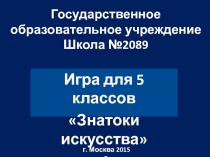 Игра по Изобразительному искусству для 5 класса