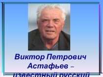Презентация к уроку литературы в 11 классе по теме В.П. Астафьев. Царь-рыба