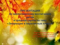 Презентация Зимующие и перелетные птицы