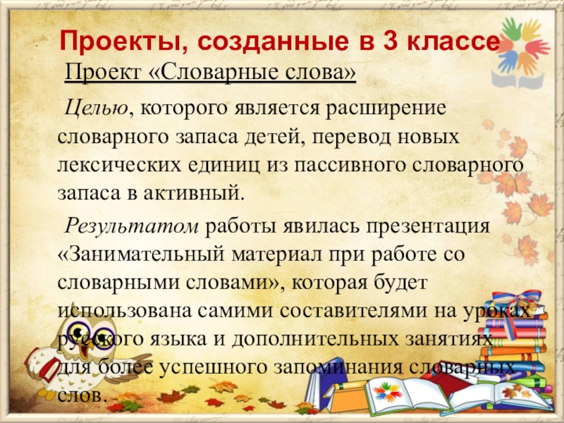 Все слова 4 класс. Проект словарные слова. Проект о слове. Проект на тему словарные слова. Проектная работа о слове.