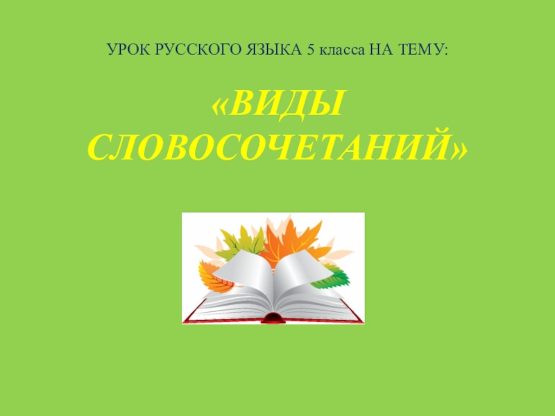 Виды словосочетаний 5 класс презентация