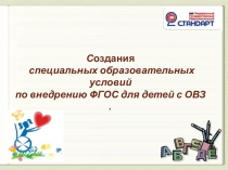 Презентация по самообразованию на тему: Создание специальных условий для детей с ОВЗ